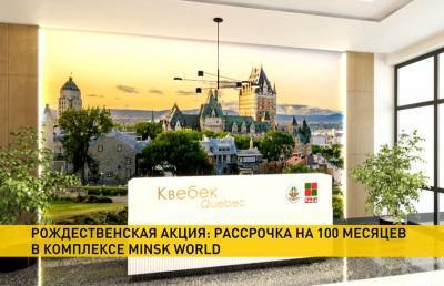 Рождественская акция: рассрочка на 100 месяцев в комплексе Minsk World