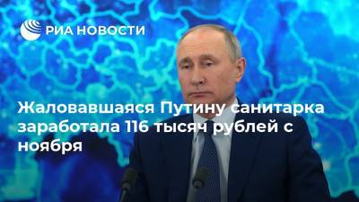 Жаловавшаяся Путину санитарка заработала 116 тысяч рублей с ноября