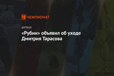 «Рубин» объявил об уходе Дмитрия Тарасова