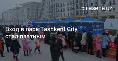 Вход в парк Tashkent City стал платным