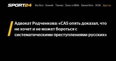 Адвокат Родченкова: «CAS опять доказал, что не хочет и не может бороться с систематическими преступлениями русских»
