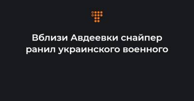 Вблизи Авдеевки снайпер ранил украинского военного