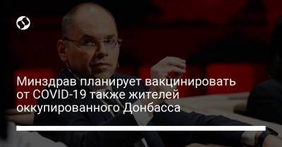 Минздрав планирует вакцинировать от COVID-19 также жителей оккупированного Донбасса