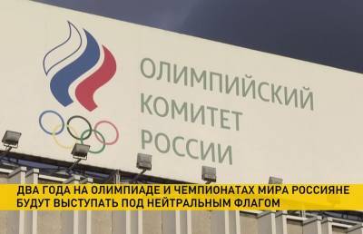 Российские спортсмены в течение двух лет будут выступать на Олимпиаде и чемпионатах мира под нейтральным флагом