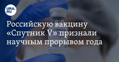 Российскую вакцину «Спутник V» признали научным прорывом года
