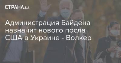 Администрация Байдена назначит нового посла США в Украине - Волкер