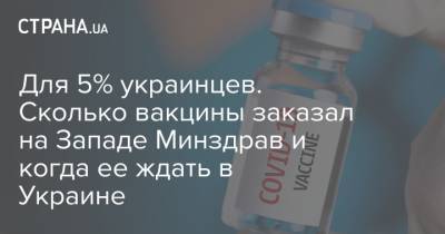 Для 5% украинцев. Сколько вакцины заказал на Западе Минздрав и когда ее ждать в Украине