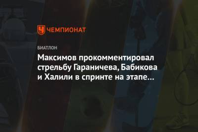 Максимов прокомментировал стрельбу Гараничева, Бабикова и Халили в спринте на этапе КМ