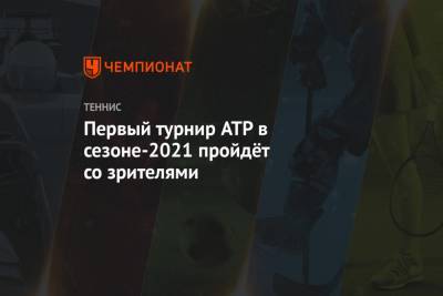 Первый турнир ATP в сезоне-2021 пройдёт со зрителями