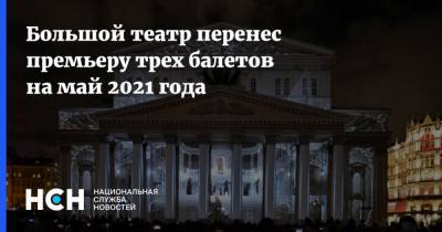 Большой театр перенес премьеру трех балетов на май 2021 года