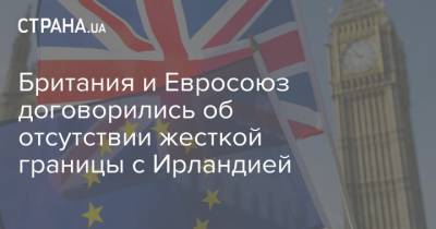 Майкл Гоув - Британия и Евросоюз договорились об отсутствии жесткой границы с Ирландией - strana.ua - Англия - Ирландия