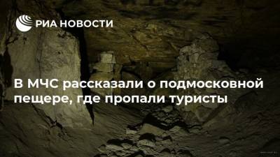 В МЧС рассказали о подмосковной пещере, где пропали туристы