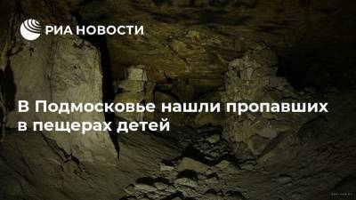 В Подмосковье нашли пропавших в пещерах детей