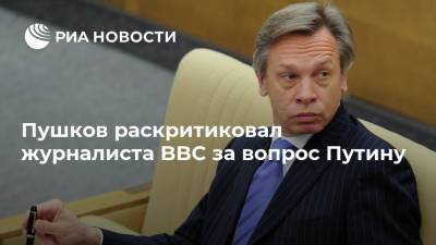 Пушков раскритиковал журналиста BBC за вопрос Путину