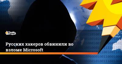 Русских хакеров обвинили во взломе Microsoft