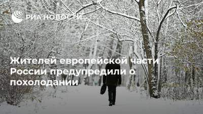 Жителей европейской части России предупредили о похолодании