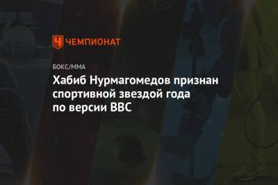 Хабиб Нурмагомедов признан спортивной звездой года по версии BBC