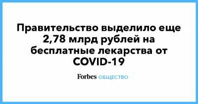 Правительство выделило еще 2,78 млрд рублей на бесплатные лекарства от COVID-19