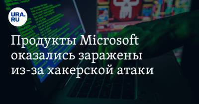 Продукты Microsoft оказались заражены из-за хакерской атаки