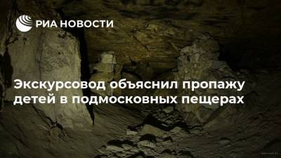 Экскурсовод объяснил пропажу детей в подмосковных пещерах