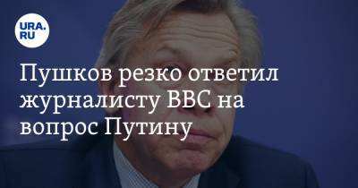 Пушков резко ответил журналисту BBC на вопрос Путину