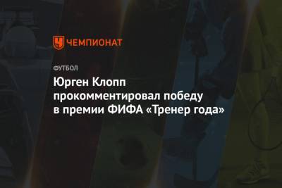 Юрген Клопп прокомментировал победу в премии ФИФА «Тренер года»