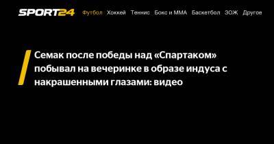 Семак после победы над «Спартаком» побывал на вечеринке в образе индуса с накрашенными глазами: видео