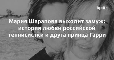 Мария Шарапова выходит замуж: история любви российской теннисистки и друга принца Гарри