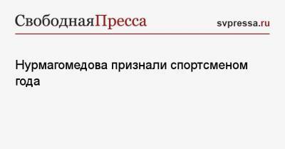 Нурмагомедова признали спортсменом года