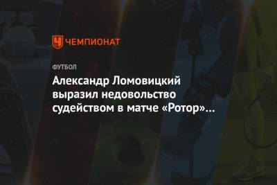 Александр Ломовицкий выразил недовольство судейством в матче «Ротор» — «Арсенал»