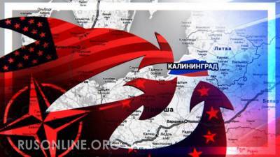 Ответ России на бряцанье оружием у Калининграда положит конец иллюзиям НАТО