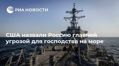 США назвали Россию главной угрозой для господства на море