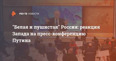 "Белая и пушистая" Россия: реакция Запада на пресс-конференцию Путина
