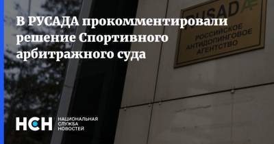 Михаил Буханов - В РУСАДА прокомментировали решение Спортивного арбитражного суда - nsn.fm