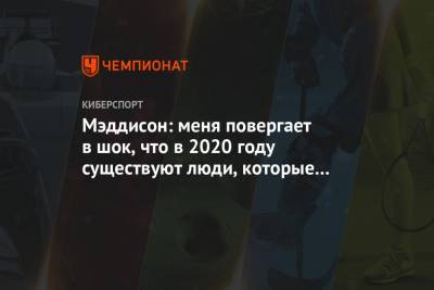 Мэддисон: меня повергает в шок, что в 2020 году существуют люди, которые играют в Dota 2