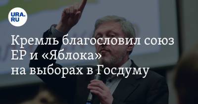 Кремль благословил союз ЕР и «Яблока» на выборах в Госдуму