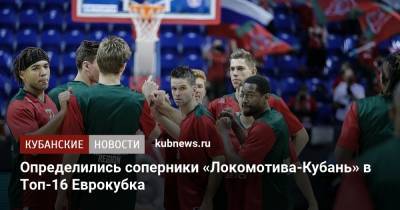 Определились соперники «Локомотива-Кубань» в Топ-16 Еврокубка