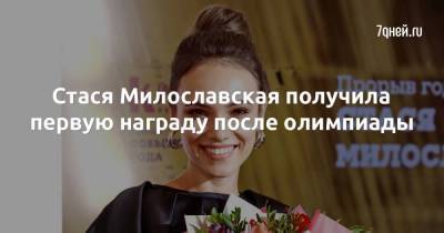 Стася Милославская получила первую награду после олимпиады