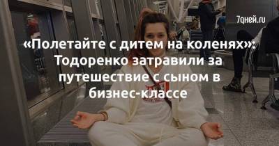 «Полетайте с дитем на коленях»: Тодоренко затравили за путешествие с сыном в бизнес-классе