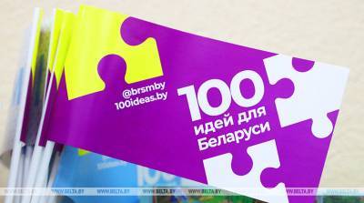 Областной этап "100 идей для Беларуси" в Могилеве пройдет онлайн