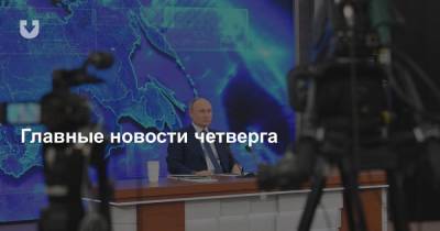 Видео событий у стелы, смерть подростка, комментарии Путина и кого затронули санкции — все за вчера
