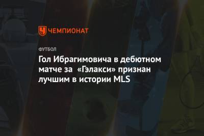 Гол Ибрагимовича в дебютном матче за «Гэлакси» признан лучшим в истории MLS