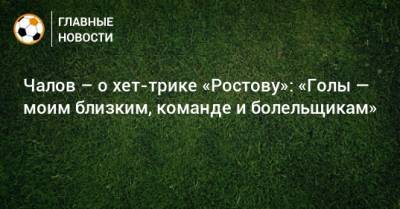 Чалов – о хет-трике «Ростову»: «Голы — моим близким, команде и болельщикам»