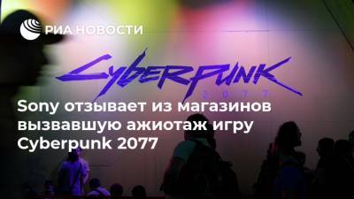 Sony отзывает из магазинов вызвавшую ажиотаж игру Cyberpunk 2077
