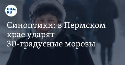 Синоптики: в Пермском крае ударят 30-градусные морозы