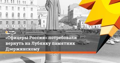 «Офицеры России» потребовали вернуть наЛубянку памятник Дзержинскому
