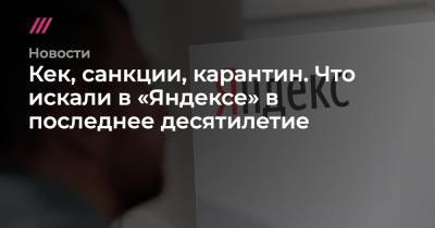 Кек, санкции, карантин. Что искали в «Яндексе» в последнее десятилетие