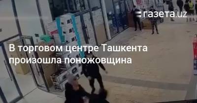 В торговом центре Ташкента произошла поножовщина