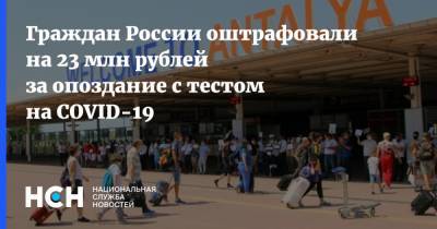 Граждан России оштрафовали на 23 млн рублей за опоздание с тестом на COVID-19