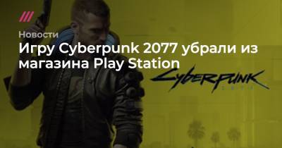 Игру Cyberpunk 2077 убрали из магазина Play Station